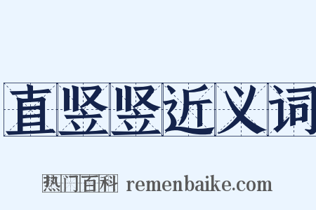直竖竖近义词是什么意思的图片